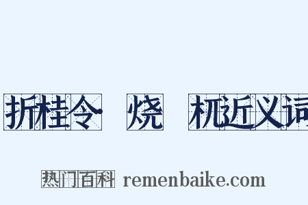 折桂令·烧榾杌近义词是什么意思的图片